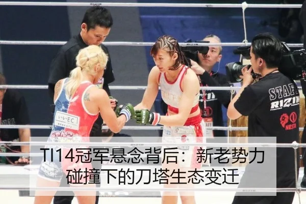 TI14冠军悬念背后：新老势力碰撞下的刀塔生态变迁